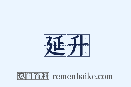 延升是什么意思的图片